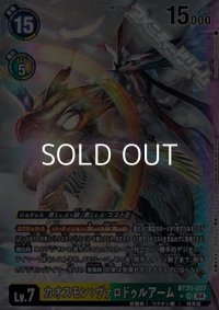 【パラレル】カオスモン：ヴァロドゥルアーム