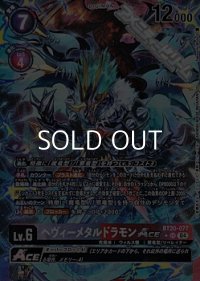 【パラレル】ヘヴィーメタルドラモンACE
