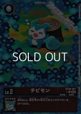 【パラレル】チビモン