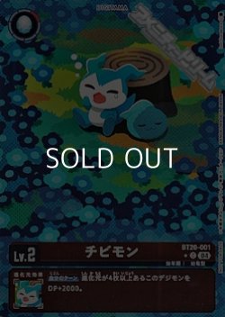 画像1: 【パラレル】チビモン