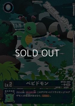 画像1: 【パラレル】ベビドモン