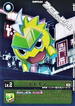 画像1: 【パラレル】ビビモン