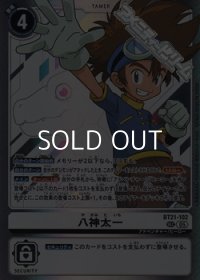 【SEC】八神太一