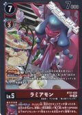 【R】ラミアモン