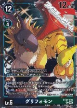 【R】グリフォモン