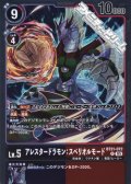 【R】アレスタードラモン：スペリオルモード