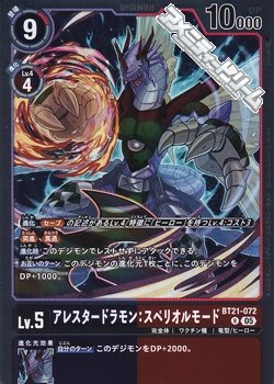 画像1: 【R】アレスタードラモン：スペリオルモード