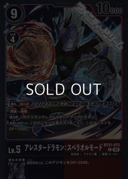 画像1: 【R】アレスタードラモン：スペリオルモード