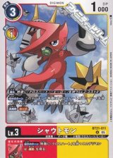 【U】シャウトモン