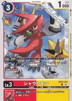 画像1: 【U】シャウトモン