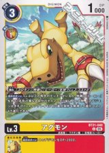 【U】アグモン