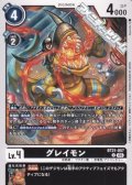 【U】グレイモン