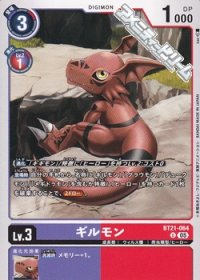 【U】ギルモン