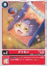 【C】グリモン