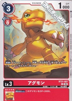 画像1: 【C】アグモン
