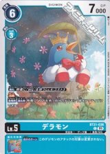 【C】デラモン