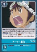 【C】アーマー進化