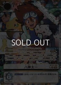 【パラレル】八神太一