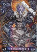 【パラレル】ベルゼブモン：ブラストモード