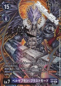 【パラレル】ベルゼブモン：ブラストモード