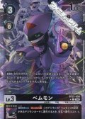 【パラレル】ベムモン