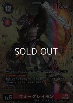 画像1: 【P】(パラレル仕様)ウォーグレイモン