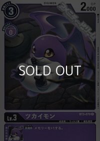 【C】ツカイモン