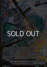 【SEC】オメガモンX抗体