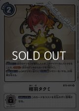 【R】相羽タクミ