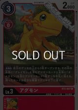 【C】アグモン