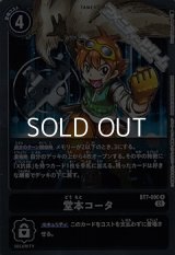 【R】堂本コータ