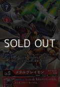 【パラレル】メタルグレイモン