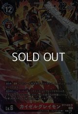 【パラレル】カイゼルグレイモン