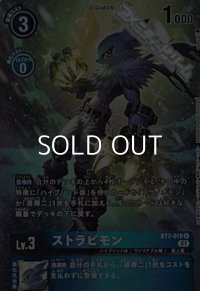 【パラレル】ストラビモン