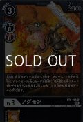 【R】アグモン