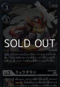 【R】リュウダモン