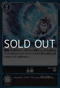【C】金剛
