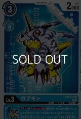 【U】ガブモン