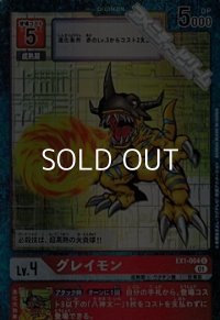 【パラレル】グレイモン