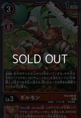 【R】ギルモン