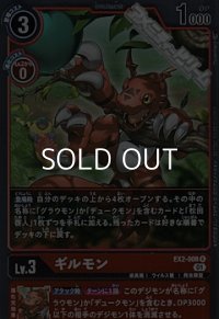 【R】ギルモン