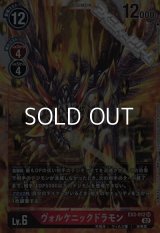 【SR】ヴォルケニックドラモン