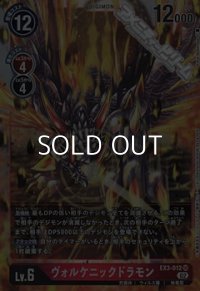 【SR】ヴォルケニックドラモン
