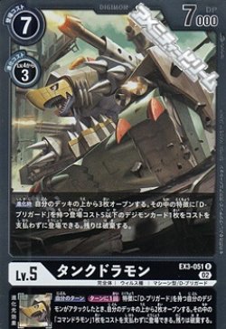 画像1: 【R】タンクドラモン