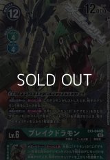 【パラレル】ブレイクドラモン