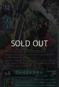 【パラレル】ブレイクドラモン