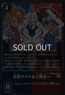 画像1: 【R】石田ヤマト＆八神太一
