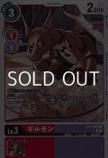 【C】ギルモン