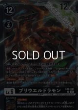 【R】ブリウエルドラモン