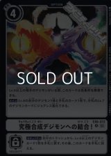 【R】究極合成デジモンへの結合！